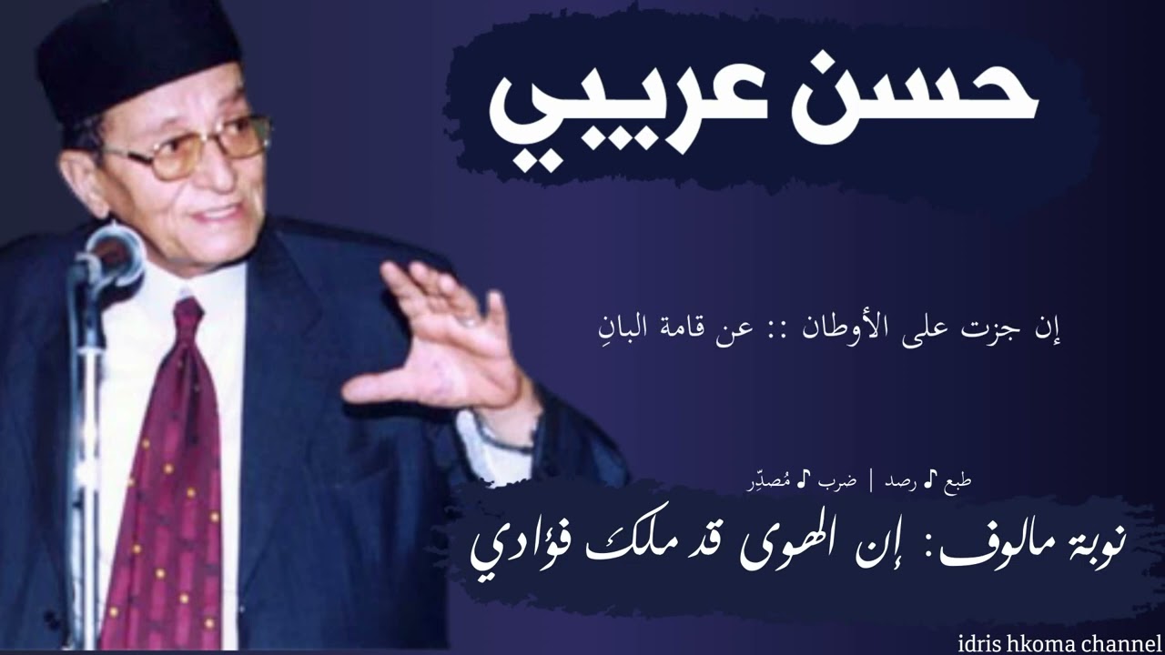 نوبة مالوف: إن الهوى قد ملك فؤادي - حسن عريبي وفرقته_(مع الكلمات)