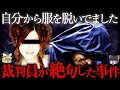 【ゆっくり解説】ベテラン捜査員、裁判員が吐き気を催した胸糞すぎる事件