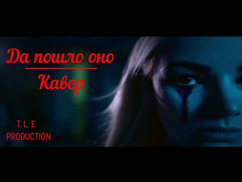 ЗАВТРА БРОШУ - ДА ПОШЛО ОНО (КАВЕР | T.L.E PRODUCTION)