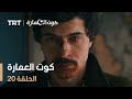 كوت العمارة الحلقة 20