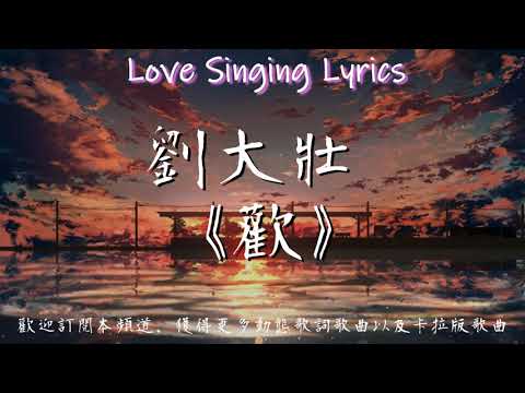 劉大壯 《 歡 》【 動態歌詞 高音質 】
