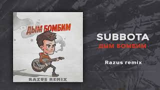Subbota - Дым бомбим (Razus remix)