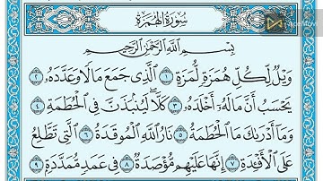 سورة الهمزة مكتوبة ماهر المعيقلى