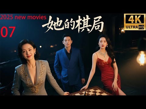 2025最新电影,她的棋局,职业女性智斗出轨男小三智夺孩子(07)#精选#家庭倫理 #爱情剧 #张嘉译#朱媛媛#王一楠#冯嘉怡#姬他