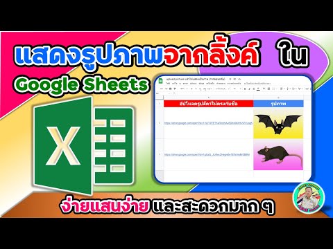 แสดงรูปภาพจากลิ้งค์ใน Google Sheets ง่ายแสนง่ายและสะดวกมาก ๆ