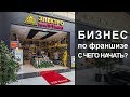 Открытие бизнеса по франшизе. С чего начать?