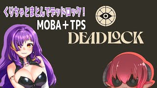 #デッドロック　MOBA＋TPS　招待制αテスト？に参加するぞ！　MOBA初心者がガーゴイル娘でいやがらせする　#おじのまとん