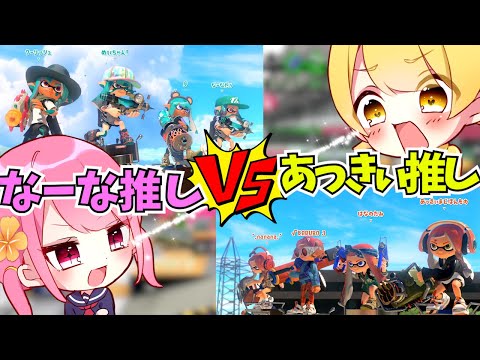 【スプラトゥーン３】なーな推しVSあっきぃ推しどっちが結局どっちが強いの！？