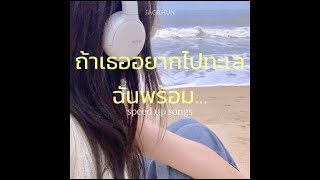 ถ้าเธออยากไปทะเลฉันพร้อม…(Talay)-JAOKHUN-[speed up]