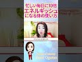 忙しい毎日に10倍エネルギッシュになる体の使い方、51歳で元気だねって言われる秘訣を初公開! #Shorts