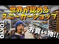 スニーカー必見！世界が認めるショップ!!WORM TOKYOでお買い物!!【VLOG】
