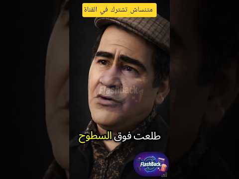 طلعت فوق السطوح انده على طيرى فلاش باك سيد زيان حكم امثال 