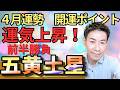 五黄土星4月運勢！絶好調過る【九星気学】【NineStar風水®︎】【開運コンシェルジュ®︎】