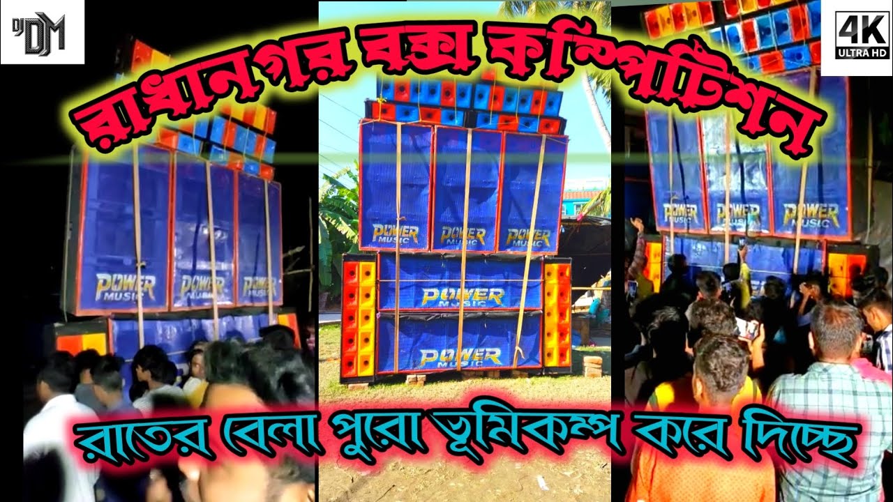 রাধা নগর বক্স কম্পিটিশন || Power Music Radha Nagar Box competition || DJ DM COMPETITION ZONE