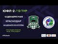 "Краснодар" - "Академия Коноплева" | ЮФЛ-2 | 13 тур