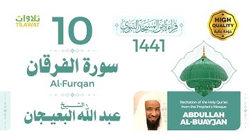 سورة الفرقان - الشيخ عبد الله البعيجان (قراءة من المسجد النبوي 1441هـ)