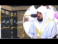 قال ابن أ م إن القوم استضعفوني وكادوا يقتلونني تلاوة مؤثرة جدا من سورة الأعراف للشيخ ماهر المعيقلي 