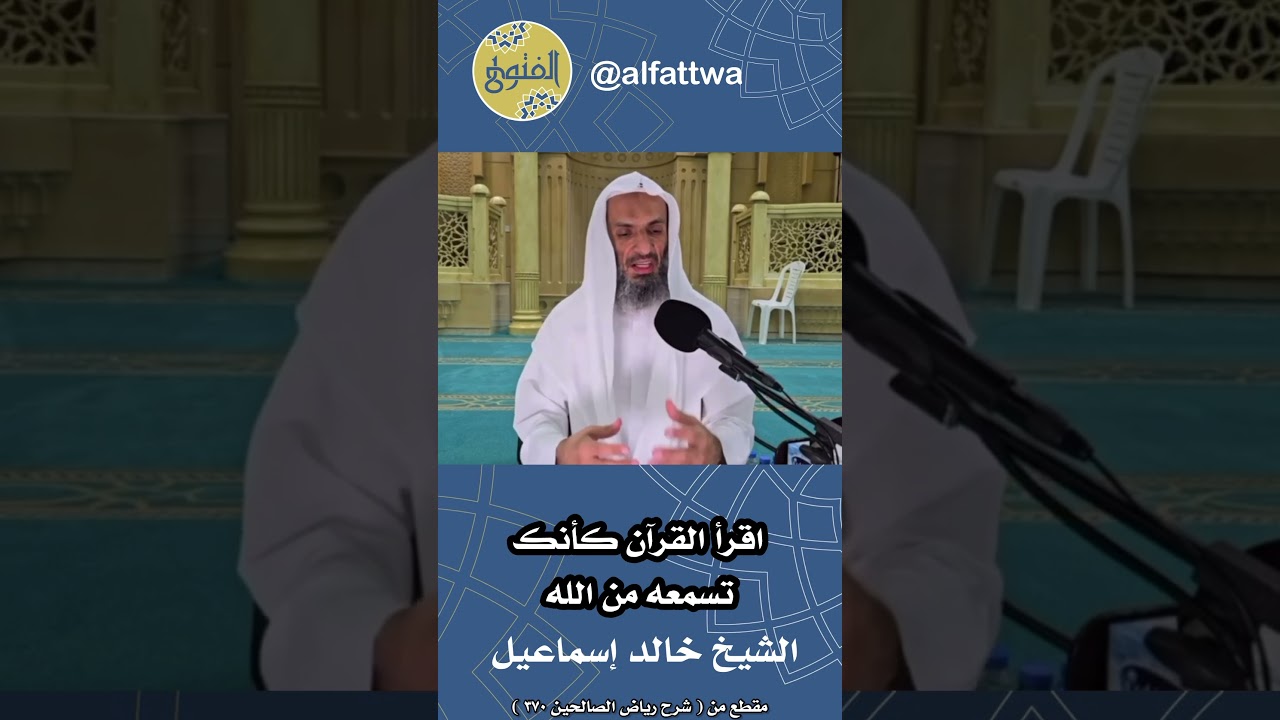 اقرأ القرآن كأنك تسمعه من الله | الشيخ خالد إسماعيل