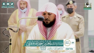 تلاوة فضيلة الشيخ ماهر المعيقلي من صلاة العشاء ٢٣ جمادى الآخرة ١٤٤٢ هـ || أوائل سورة الأعراف