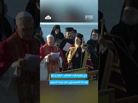 شد د البابا لاو ن على أن ذكرى مجمع نيقية الأو ل تشك ل نداء ملح ا إلى الو حدة بين المسيحيين