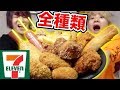 【大食い】セブンイレブンのホットスナック全種類食べ切るまで終われま10!!!【コンビニ】