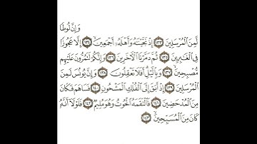 سورة الصافات 18 القسم الثامن عشر تكرار كيفي من .. وإن لوطا .. إلى .. فلو لا أن كان من المسبحين
