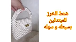 طريقه عمل شنطه من خرز فتافيت السكر من البداية إلي النهاية الجزء 1️⃣🧶🧵🪡💯