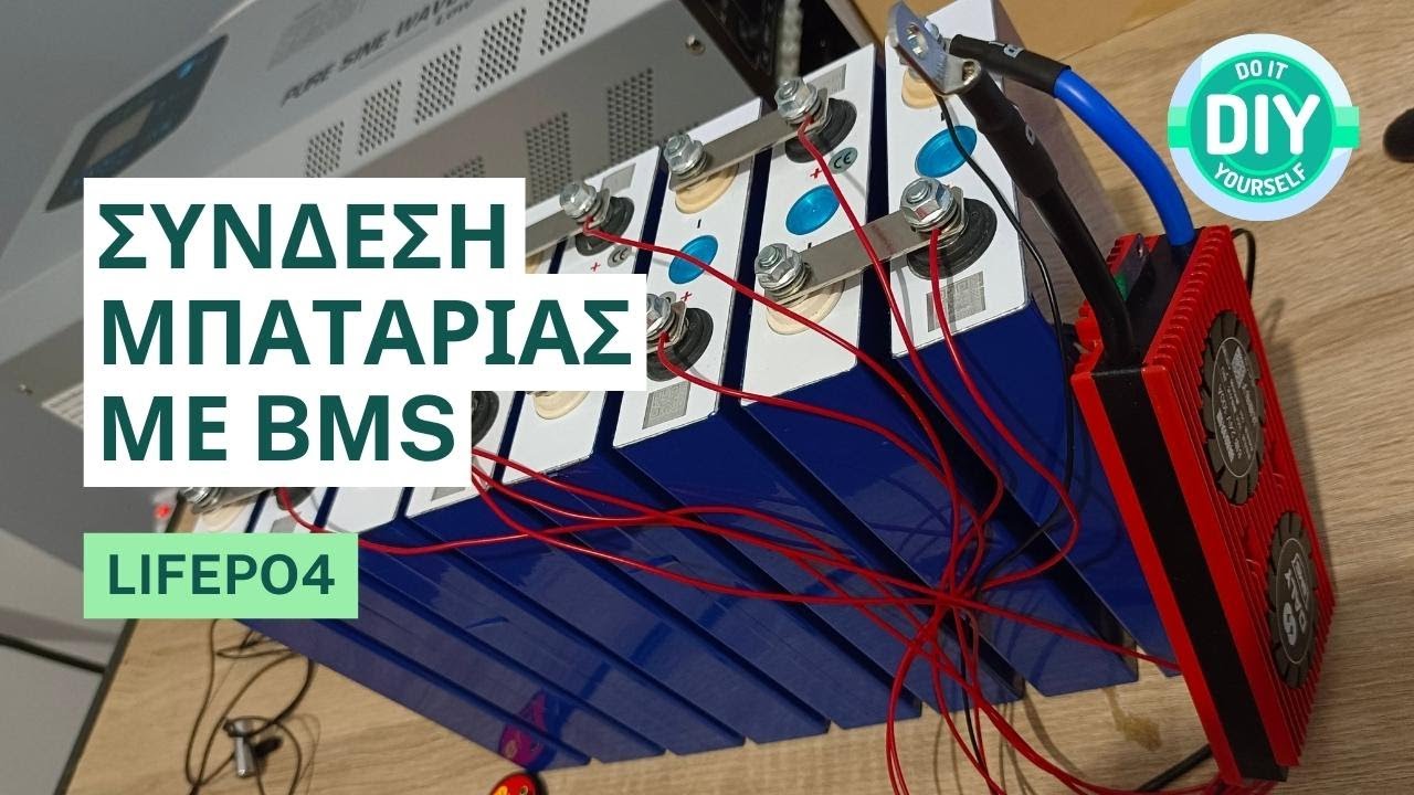 Σύνδεση BMS με μπαταρία LiFePO4 -  [Αυτόνομα Φωτοβολταϊκά]