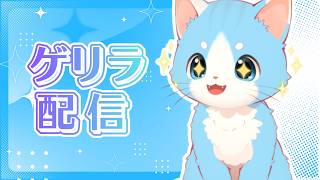 【 Guerrilla Stream 】 Kita Coba Stream Tanpa Naskah