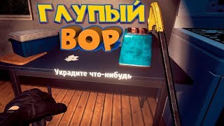 СИМУЛЯТОР ВОРА Thief Simulator Глупый вор