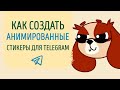 Как сделать АНИМИРОВАННЫЕ стикеры для Telegram