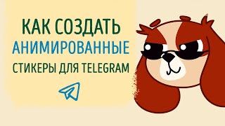 Как сделать АНИМИРОВАННЫЕ стикеры для Telegram