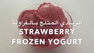 Strawberry Frozen Yogurt | الزبادي المثلج بالفراولة | Mama's Matbakh
