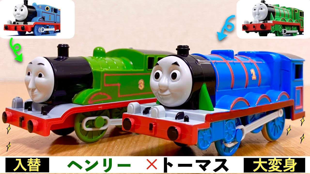 【プラレール改造】ヘンリートーマス！トーマスとヘンリーの顔が入れ替わった！