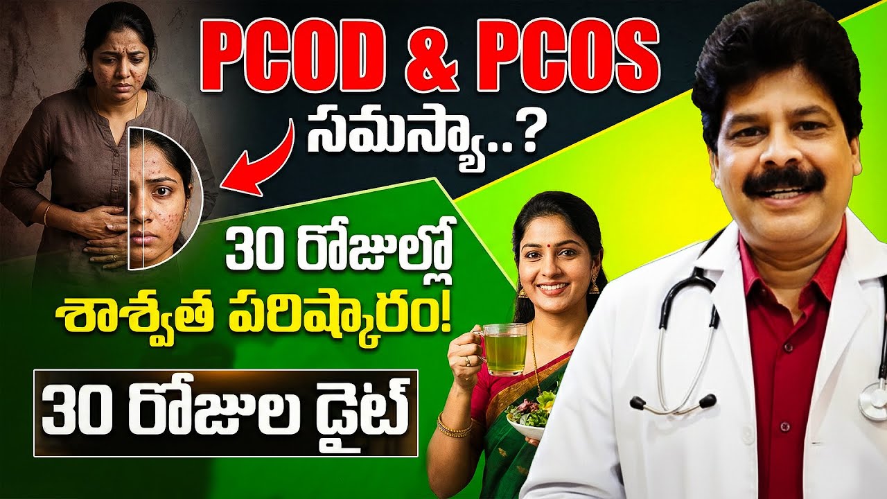PCOD – PCOS 30 Days Diet Telugu | Natural Solution from Your Kitchen | Dr.Murali Manohar