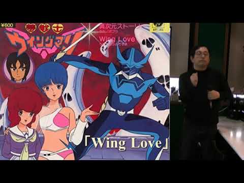 武ちゃんの歌 夢戦士 ウィングマン Wing Love 