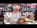 일본인 나홀로 전주여행(2편)비빔밥에게 혼나는 일본여자;;1人で全州旅行(2話)ビビンバに怒られる日本女性