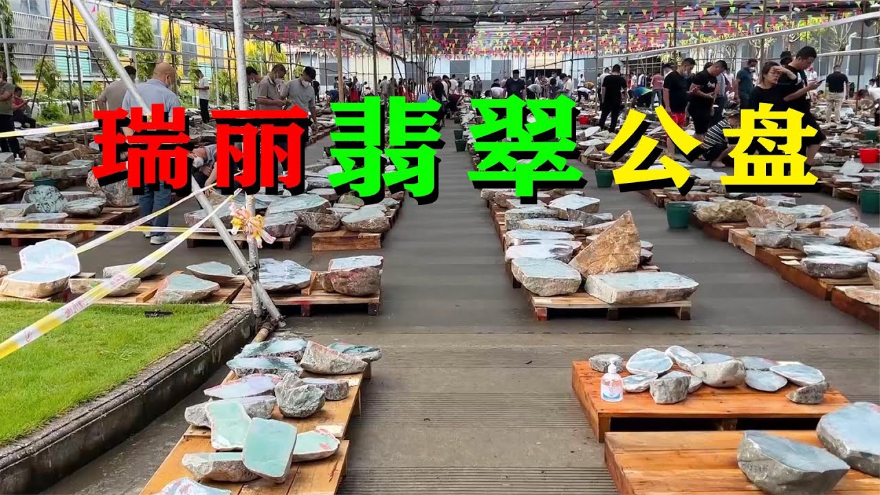 走近瑞丽翡翠公盘！6000份玉料，有你的菜吗？