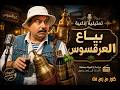 التمثيلية الاذاعية الممتعة بياع العرقسوس صلاح منصور عزيزة حلمى صلاح سرحان 