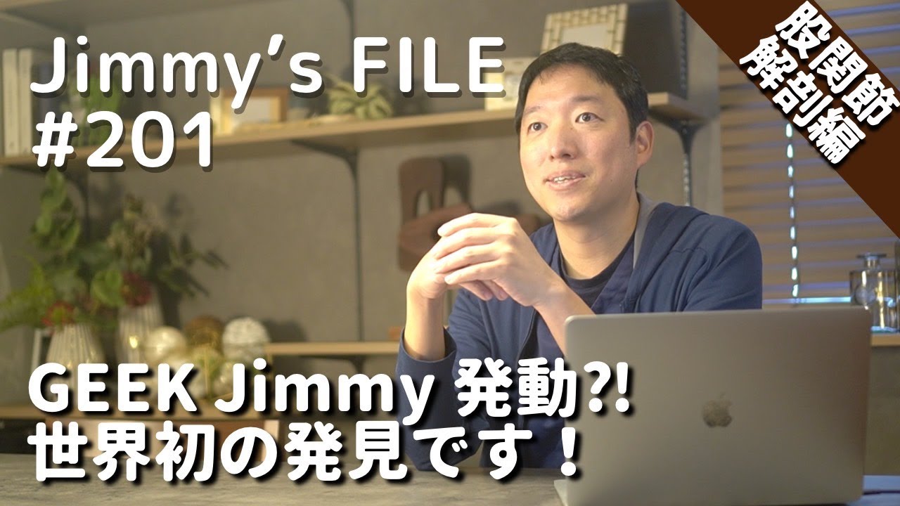 #201 【股関節解剖編】GEEK Jimmy 発動？！世界初の発見です！
