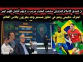 الاعلام البرازيلي منتخب المغرب مرعب و أفضل ظهير أيمن بدون منازع أشرف حكيمي وقد يفوزون بكأس العالم 