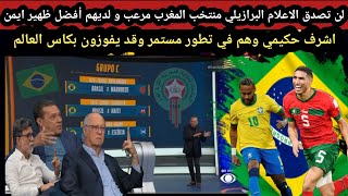 الاعلام البرازيلي منتخب المغرب مرعب و أفضل ظهير أيمن بدون منازع أشرف حكيمي وقد يفوزون بكأس العالم