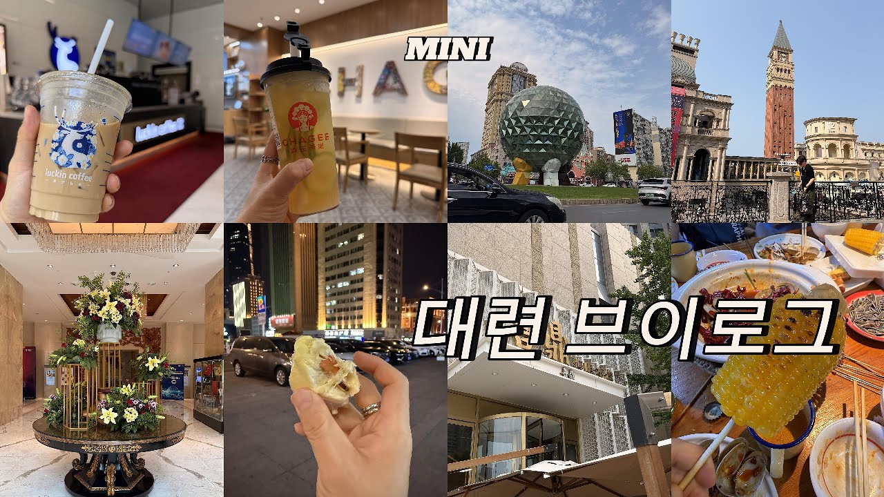 미니로그 가성비 중국여행 대련 3박4일 #대련 #중국여행 #무비자 #무비자중국 #dalian #다련 - YouTube