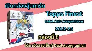 เปิดกล่องลุ้นการ์ด 2022-23 Topps Finest UEFA Club Competitions ออกแบบนี้เรียกว่าฮิตไม๊!!