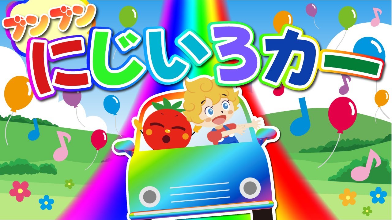 ブンブンにじいろカー/おかあさんといっしょ（Covered by うたスタ