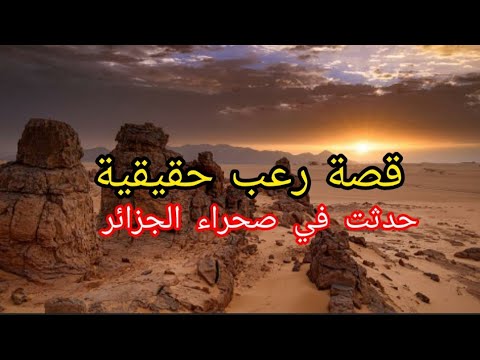 قصة رعب حقيقية حدثت في صحراء الجزائر أنصحكم بالأستماع لها حتى النهاية 
