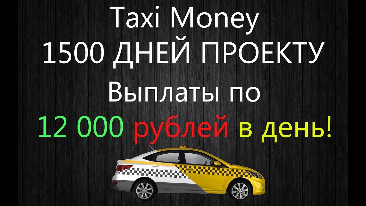 Время деньги такси