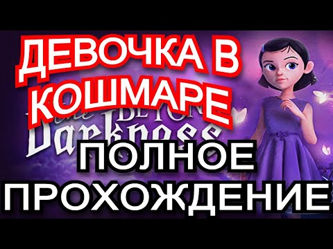 Beyond The Darkness - ПРОХОЖДЕНИЕ ПОЛНОЕ