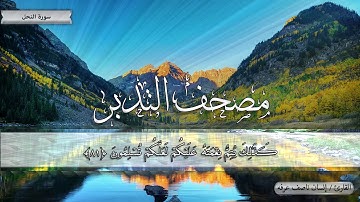 110 - ضرب الله مثلا عبدا مملوكا - سورة النحل - مصحف التدبر القارئ / إنسان ناصف عرفه