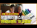 분필계의 롤스로이스 한국 분필 '하고로모'의 이야기